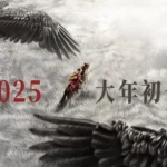 The Legend of the Condor Heroes: The Great Hero" Set for Lunar New Year 2025 Release